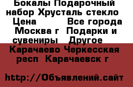 Бокалы Подарочный набор Хрусталь стекло  › Цена ­ 400 - Все города, Москва г. Подарки и сувениры » Другое   . Карачаево-Черкесская респ.,Карачаевск г.